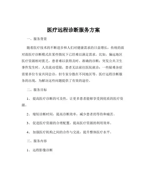 医疗远程诊断服务方案