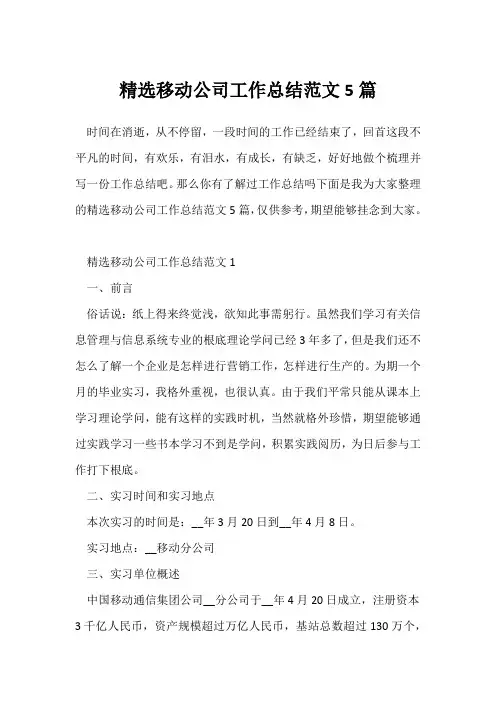 (工作总结)精选移动公司工作总结范文5篇