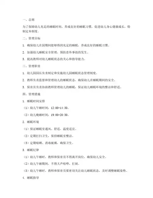 幼儿园睡眠状态管理制度