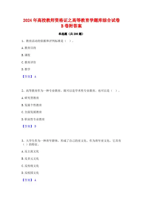 2024年高校教师资格证之高等教育学题库综合试卷B卷附答案