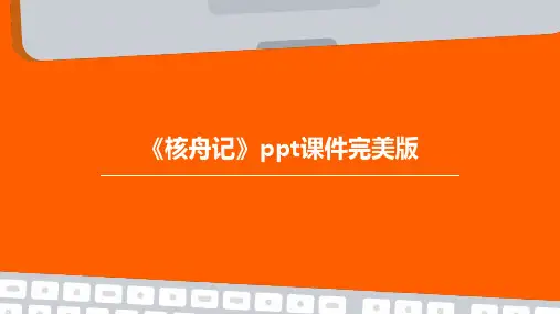 《核舟记》课件完美版