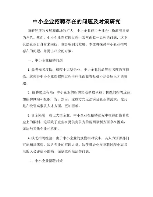 中小企业招聘存在的问题及对策研究