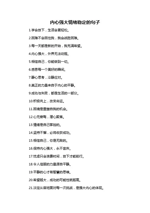 内心强大情绪稳定的句子
