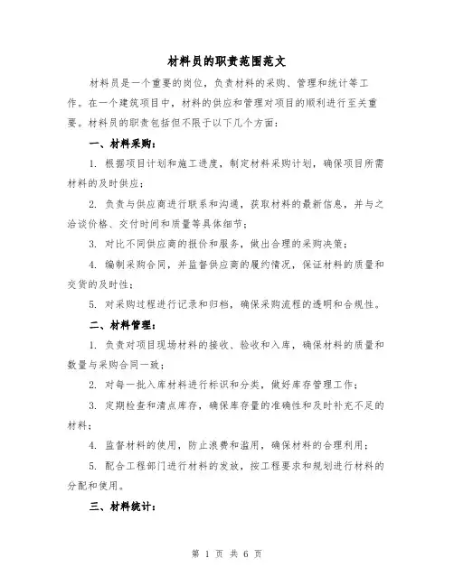 材料员的职责范围范文(3篇)