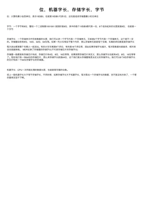 位，机器字长，存储字长，字节