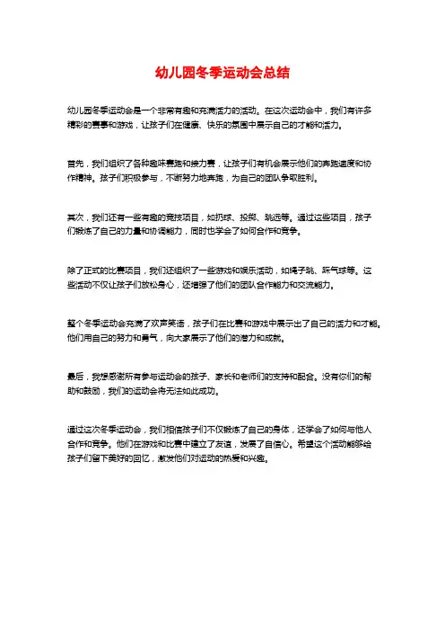 幼儿园冬季运动会总结