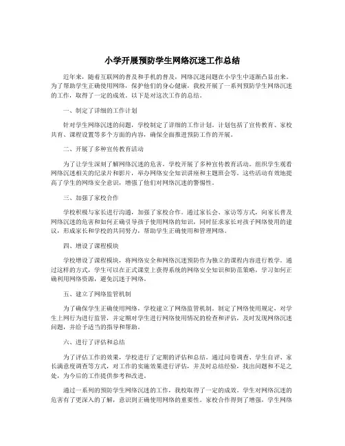 小学开展预防学生网络沉迷工作总结