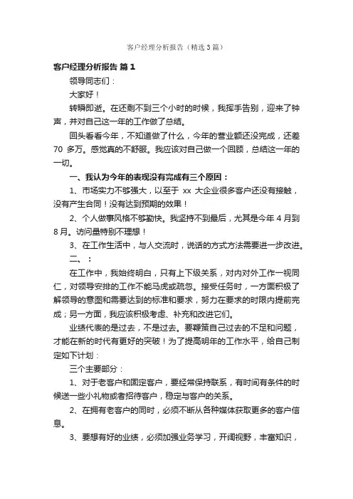 客户经理分析报告（精选3篇）
