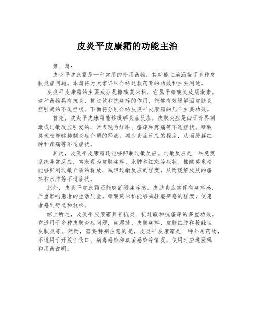 皮炎平皮康霜的功能主治