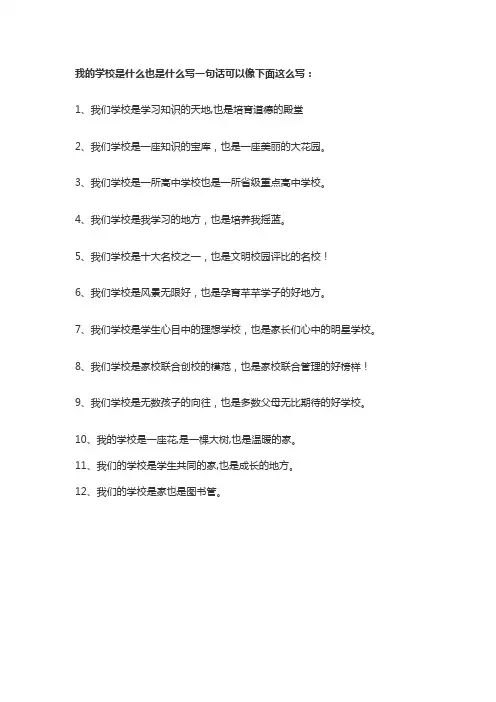 我们学校是什么也是什么造句子