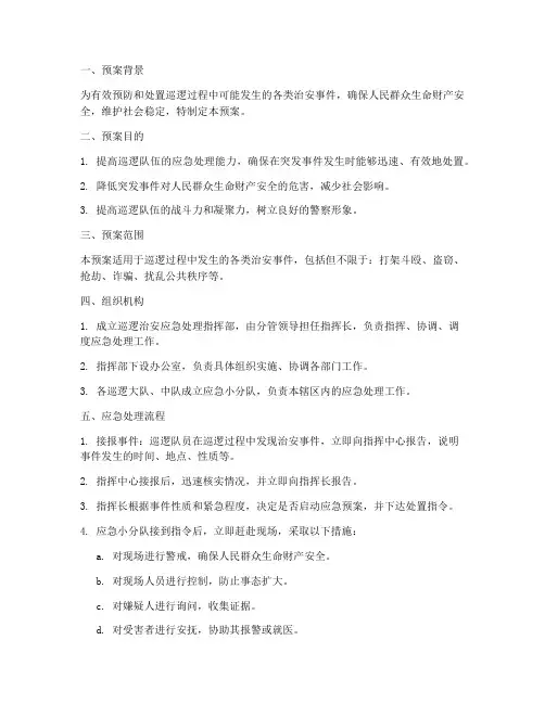 巡逻治安应急处理预案