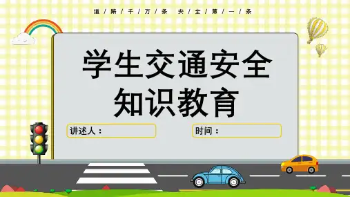 小学生交通安全教育主题班会PPT课件