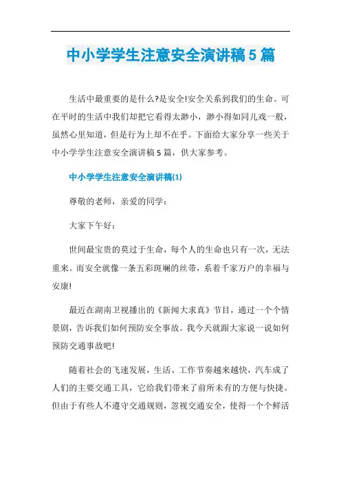 中小学学生注意安全演讲稿5篇