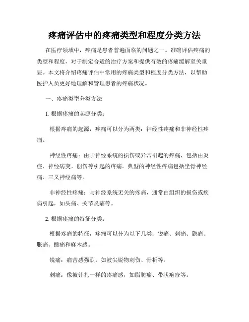 疼痛评估中的疼痛类型和程度分类方法