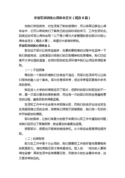 参加军训训练心得体会范文（精选6篇）