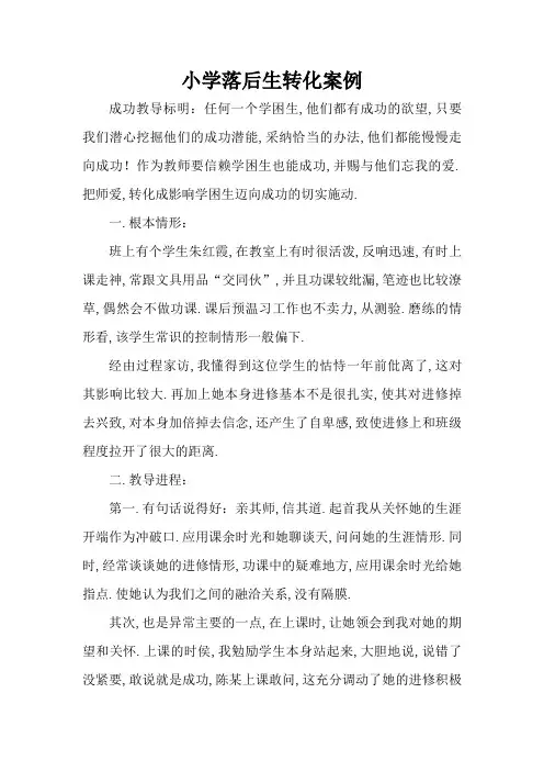 小学后进生转化案例