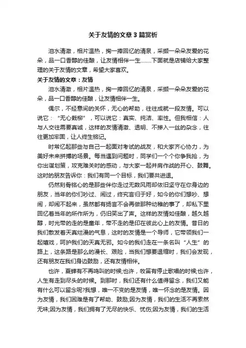 关于友情的文章3篇赏析