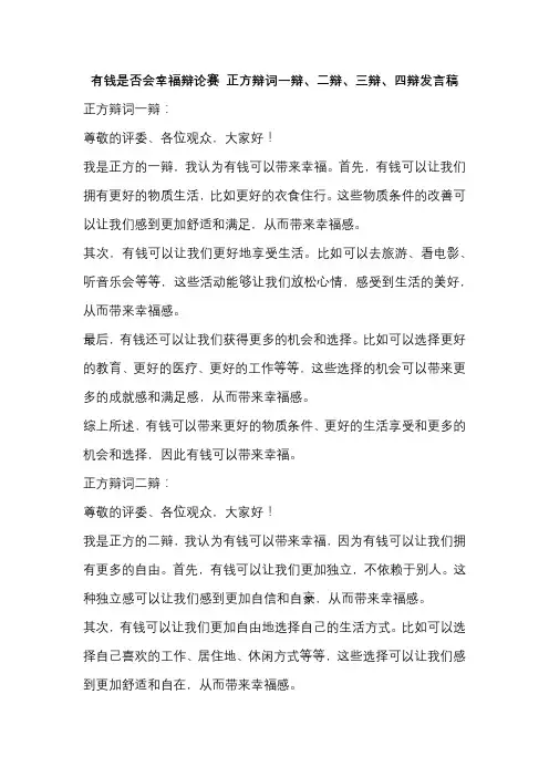有钱是否会幸福辩论赛 正方辩词一辩、二辩、三辩、四辩发言稿