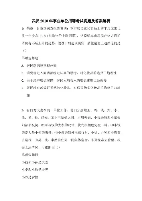 武汉2018年事业单位招聘考试真题及答案解析