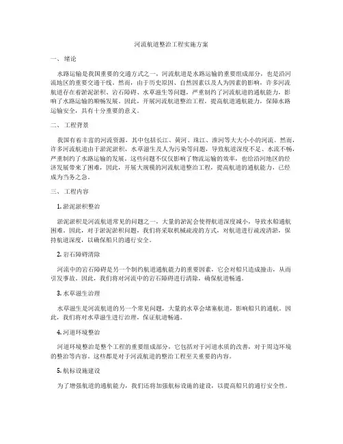 河流航道整治工程实施方案