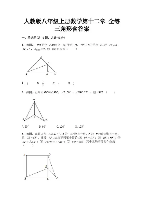 (典型题)人教版八年级上册数学第十二章 全等三角形含答案