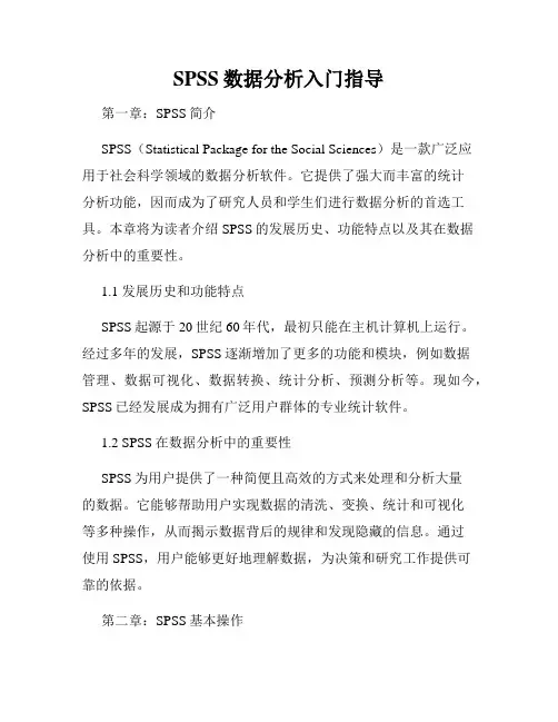 SPSS数据分析入门指导
