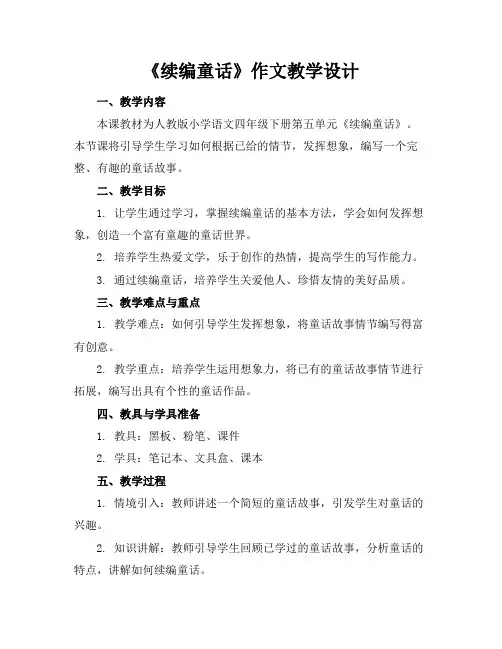 《续编童话》作文教学设计