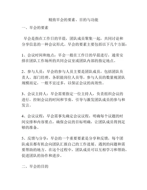 精致早会的要素、目的与功能
