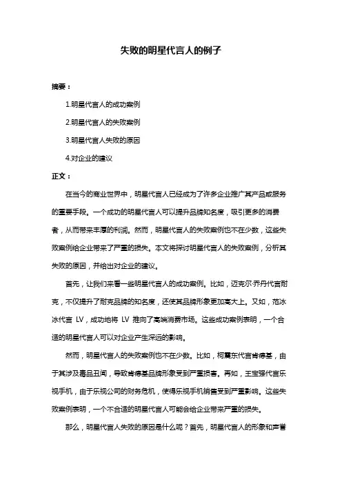 失败的明星代言人的例子