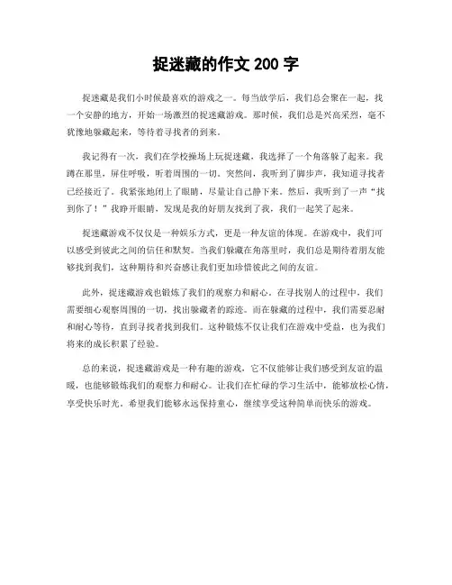 捉迷藏的作文200字