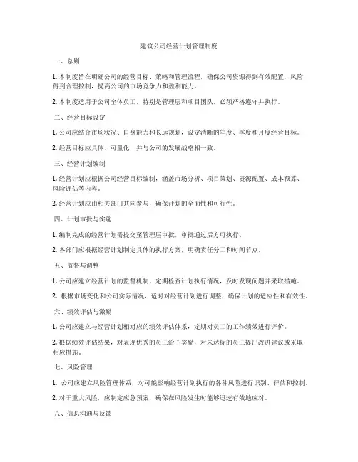 建筑公司经营计划管理制度