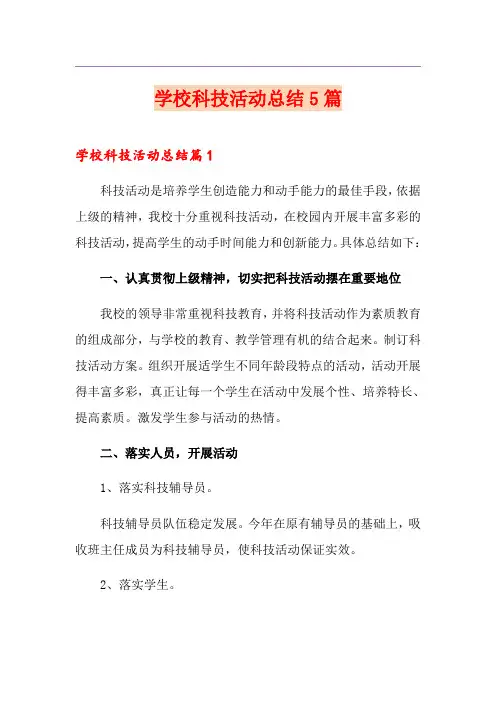 学校科技活动总结5篇