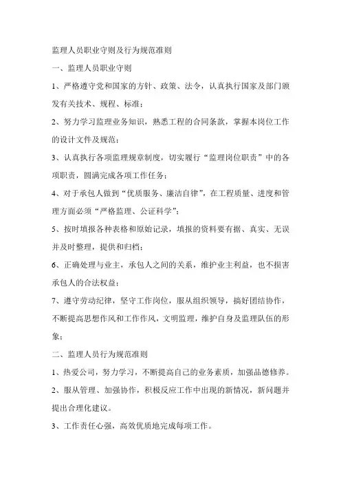 监理人员职业守则及行为规范准则