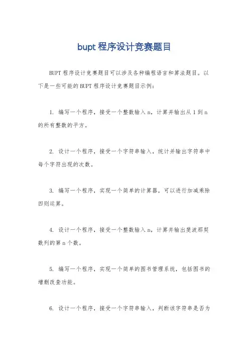 bupt程序设计竞赛题目