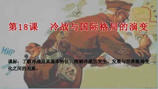 第18课 冷战与国际格局的演变(课件频)高一中外历史纲要下册课件(统编版)