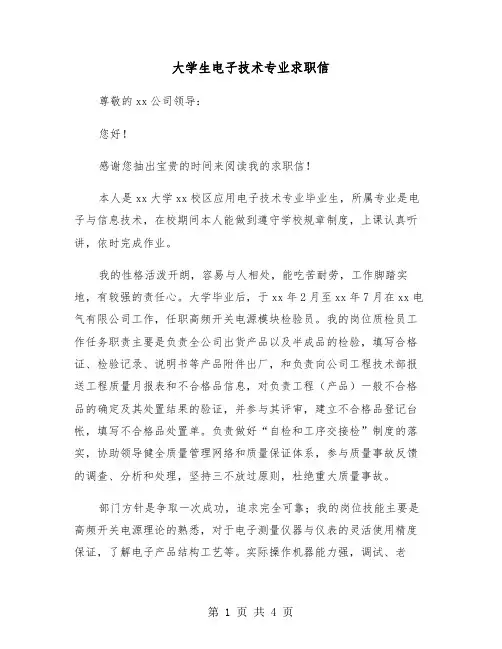 大学生电子技术专业求职信（2篇）