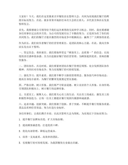 餐饮店长誓师发言稿范文