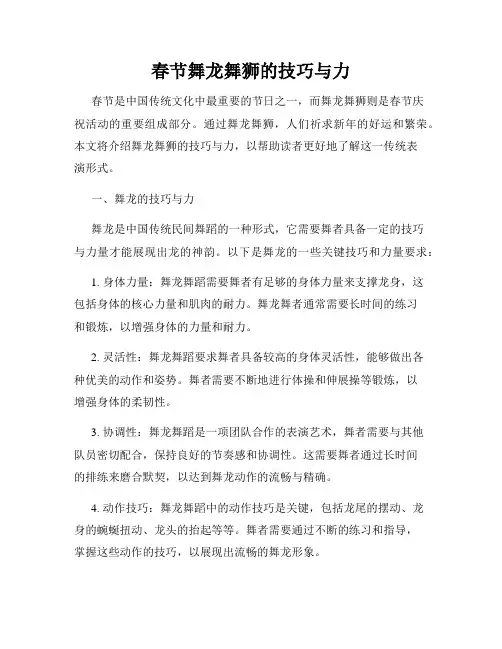 春节舞龙舞狮的技巧与力