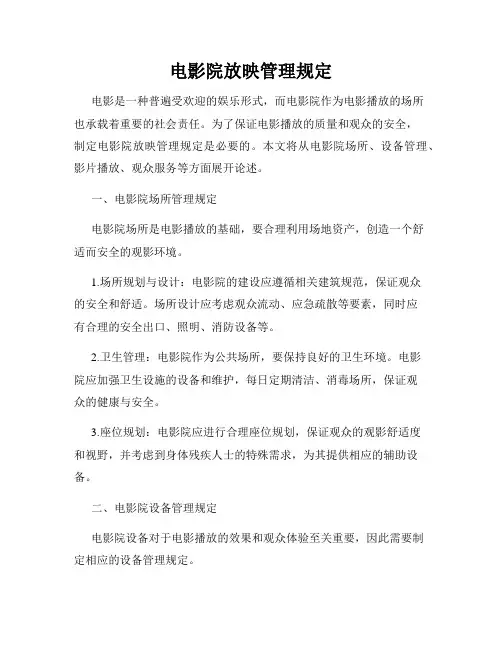 电影院放映管理规定
