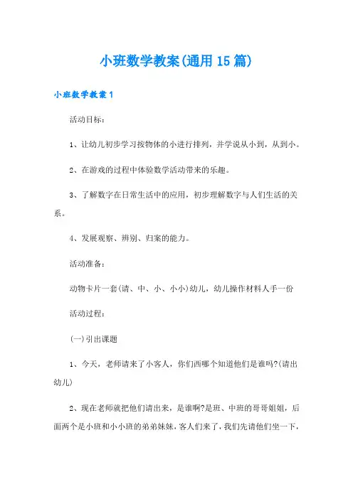 小班数学教案(通用15篇)
