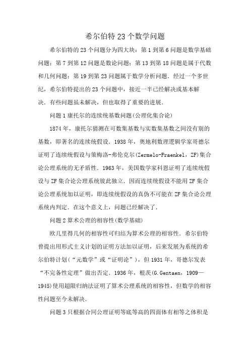 希尔伯特23个数学问题