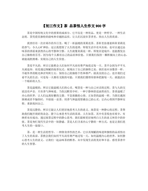 【初三作文】茶 品茶悟人生作文900字