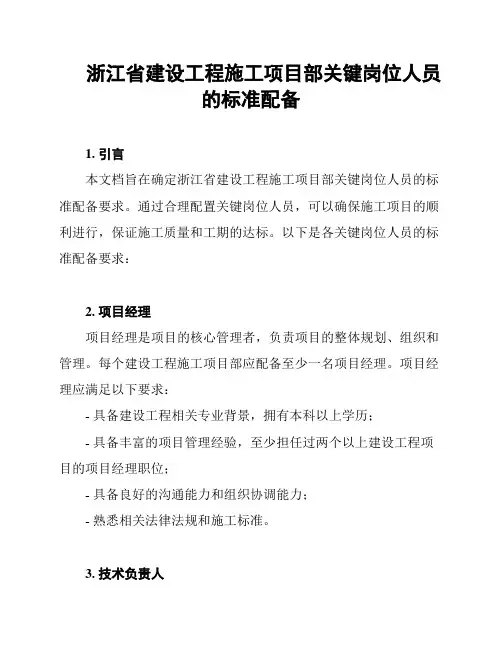 浙江省建设工程施工项目部关键岗位人员的标准配备