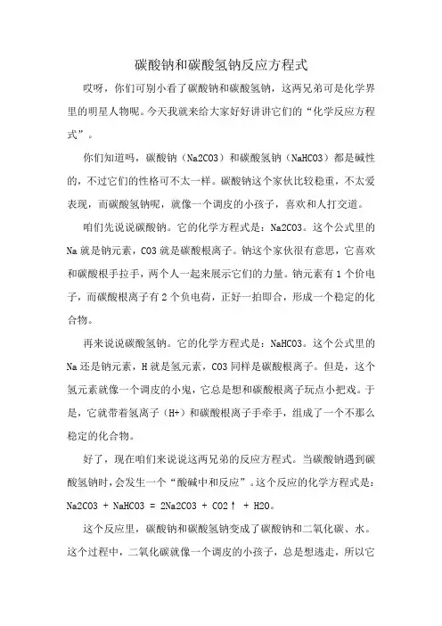 碳酸钠和碳酸氢钠反应方程式
