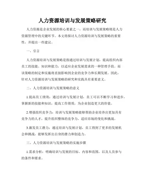 人力资源培训与发展策略研究