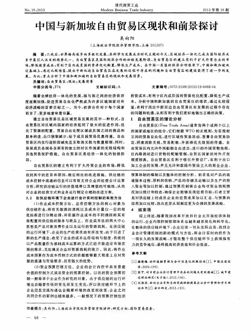 中国与新加坡自由贸易区现状和前景探讨