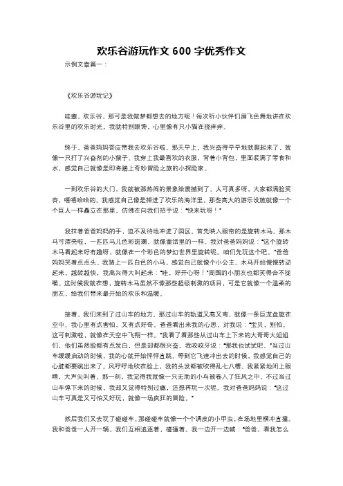 欢乐谷游玩作文600字优秀作文