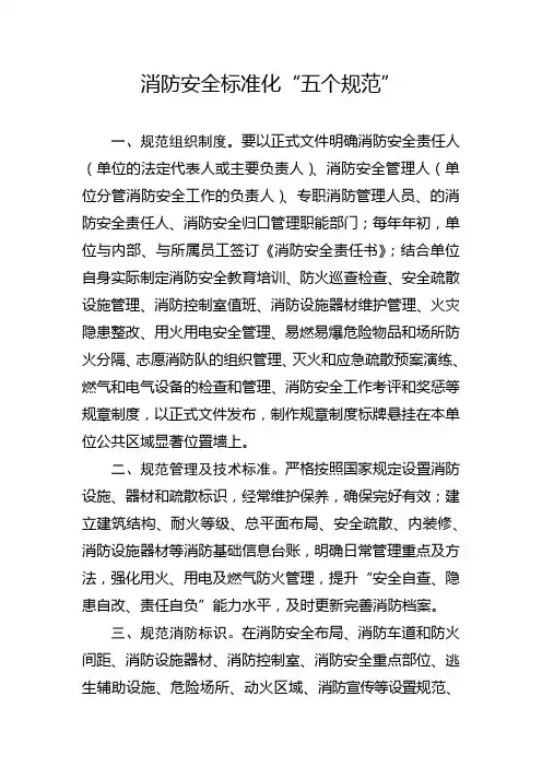消防安全标准化“五个规范”