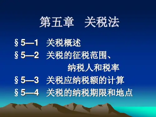 第5章关税法