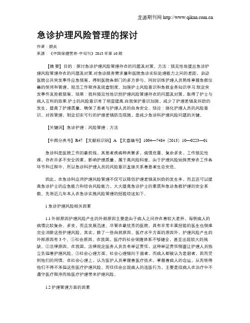 急诊护理风险管理的探讨